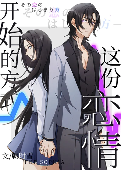 【资源】《（柯南同人）这份恋情开始的方式》作者：朝时雪【完结】