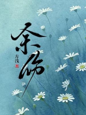 【资源】《余伤》作者：方浅【CP完结+番外】