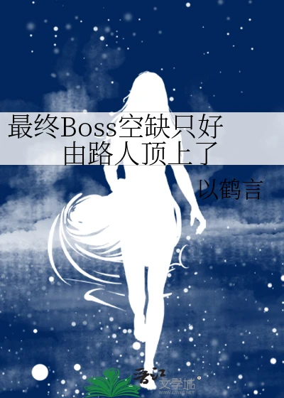【资源】《（名柯同人）最终Boss空缺只好由路人顶上了》作者：以鹤言【完结+番外】