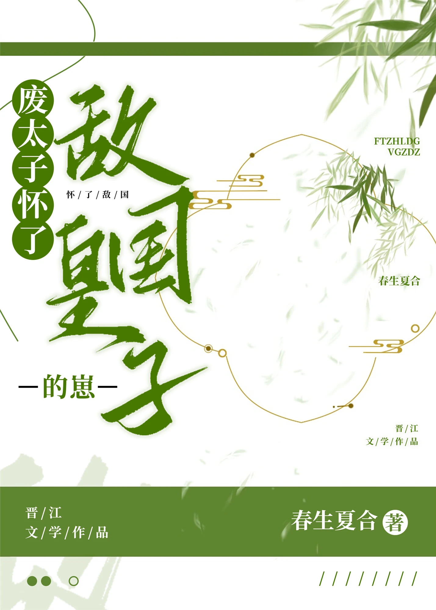 【资源】《废太子怀了敌国皇子的崽》作者：春生夏合【完结+番外】