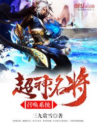 【资源】《超神名将召唤系统》作者：三九赏雪【完结】