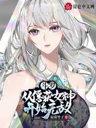 【资源】《（斗罗同人）斗罗：从俘获女神开始无敌》作者：寂寞竹子【完结】