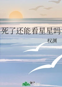 【资源】《死了还能看星星吗》作者：权渊【完结】