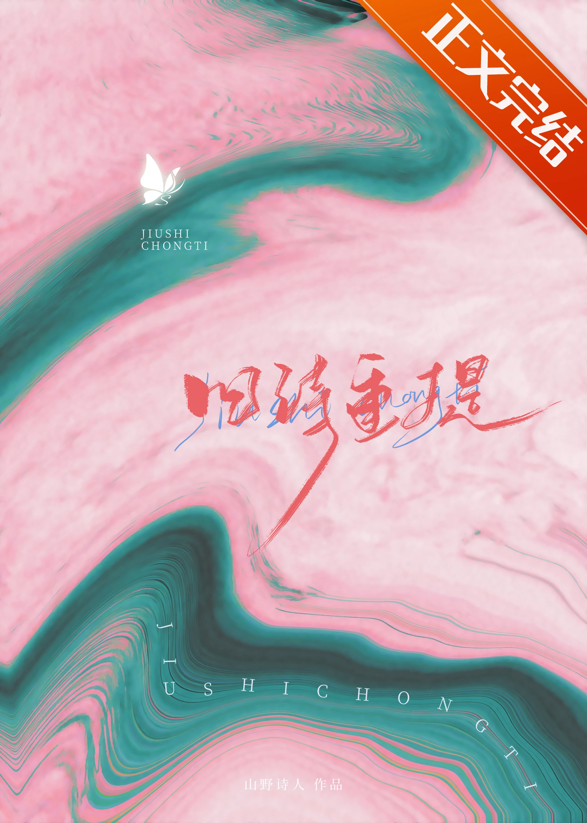 【资源】《旧诗重提》作者：山野诗人【完结】