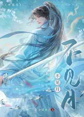 【资源】《不见月》作者：Redo【CP完结+番外】