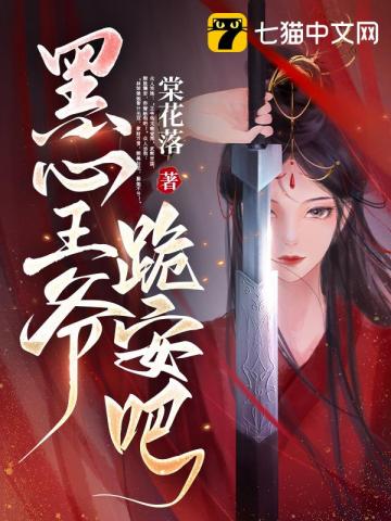 【资源】《黑心王爷，跪安吧》作者：棠花落【完结】