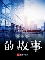 【资源】《后来我的故事》作者：陈施豪【完结+番外】