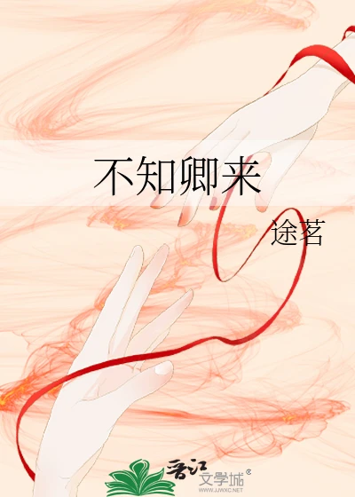 【资源】《不知卿来》作者：途茗【完结+番外】