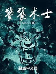 【资源】《饕餮术士》作者：程剑心【完结】