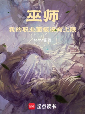 【资源】《巫师：我的职业面板没有上限》作者：acane酱【完结】