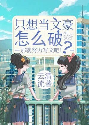 【资源】《（综同人）只想当文豪怎么破？》作者：云清流【完结】