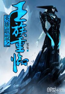 【资源】《英雄联盟之王族重临》作者：笔鬼【完结】