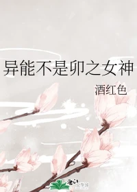 【资源】《（综漫同人）异能不是卯之女神》作者：酒红色【完结+番外】