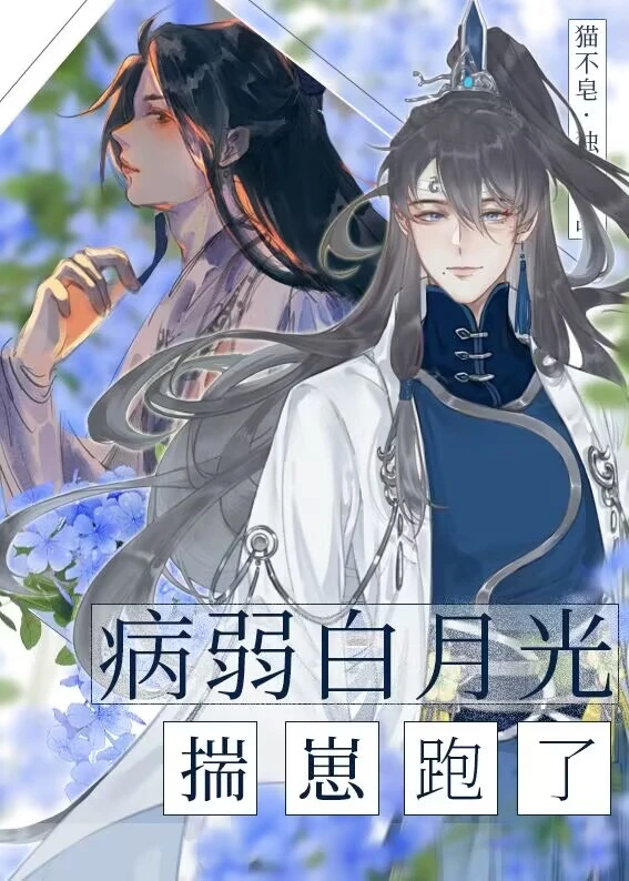 【资源】《病弱白月光揣崽跑了》作者：猫不皂【完结+番外】