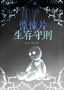 【书评】别人穿越惊悚片是送死，她靠条条框框活到大结局—— 评《惊悚片生存守则》/ 东吴一点红