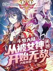 【资源】《（斗罗同人）斗罗大陆：从被女神逼婚开始无敌》作者：六笔泉源【完结】