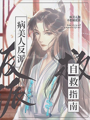 【资源】《病美人他不想做反派》作者：木十野【完结】