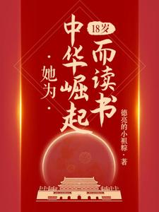 【资源】《18岁，她为中华崛起而读书》作者：德亮的小祖粽【完结+番外】