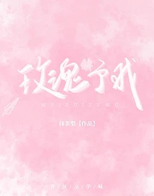 【资源】《玫瑰予我》作者：抹茶梨【完结】