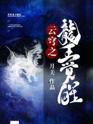 【资源】《云穹之龙王觉醒》作者：月关【完结】