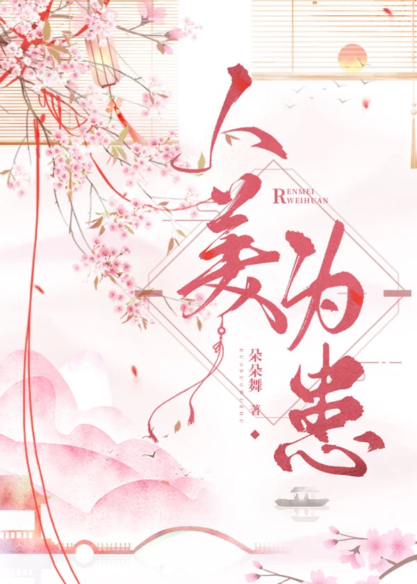 【资源】《人美为患》作者：朵朵舞【完结+番外】