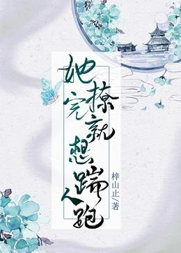 【资源】《她撩完就想踹人跑》作者：梓山止【完结】