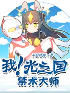 【资源】《（奥特曼同人）我！光之国禁术大师》作者：不是塔酱【完结】