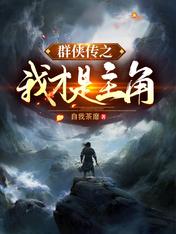 【资源】《群侠传之我才是主角》作者：自我荼靡【完结】