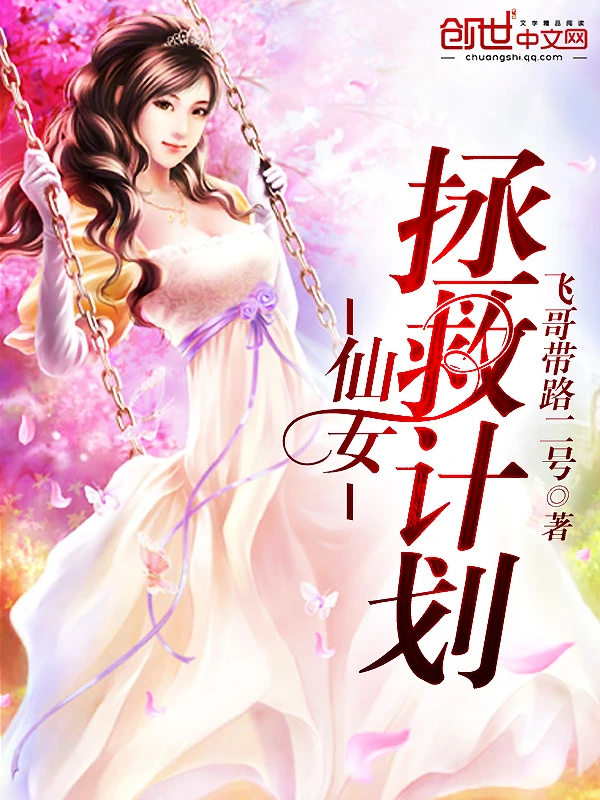【资源】《仙女拯救计划》作者：飞哥带路二号【完结】