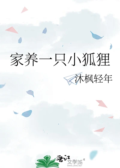 【资源】《家养一只小狐狸》作者：沐枫轻年【完结】