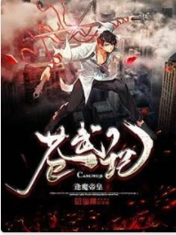 【资源】《苍武记》作者：逢魔帝皇【完结】