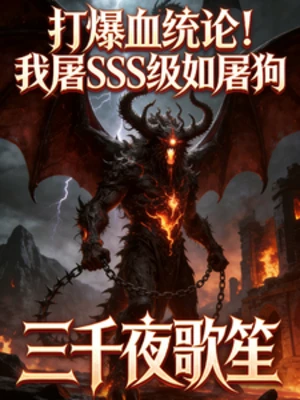 【资源】《打爆血统论！我屠SSS级如屠狗》作者：三千夜歌笙【完结】