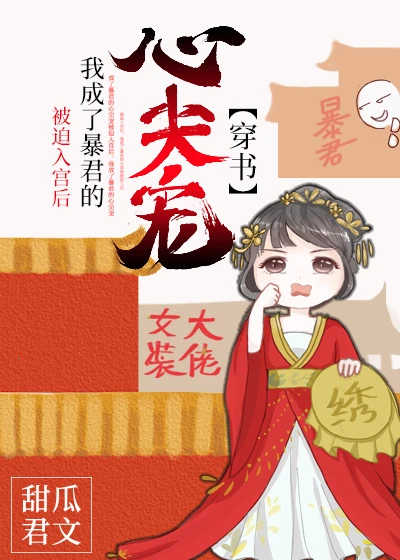 【资源】《被迫入宫后我成了暴君的心尖宠（穿书）》作者：甜瓜君【完结】