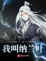 【资源】《（斗破同人）斗破之我叫纳兰叶》作者：赣南小山【完结】