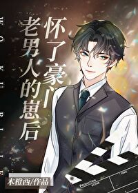 【资源】《怀了豪门老男人的崽后》作者：木橙西【完结+番外】