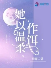 【资源】《她以温柔作饵》作者：肆媚【完结】
