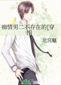 【资源】《痴情男二不存在的[穿书]》作者：北冥魑【完结+番外】