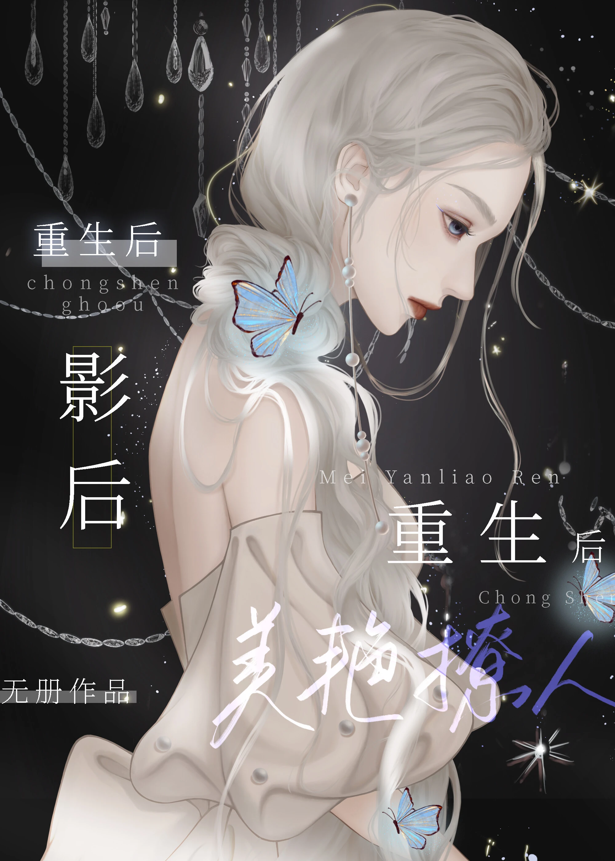 【资源】《影后重生后美艳撩人》作者：无册【完结+番外】