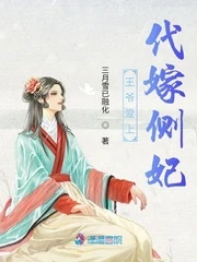 【资源】《王爷爱上代嫁侧妃》作者：三月雪已融化【完结】