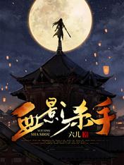 【资源】《血影杀手》作者：六儿【完结】