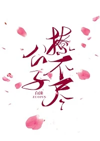 【资源】《公子撩不尽》作者：白涞【完结】