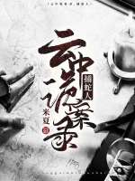 【资源】《云中诡案录1：捕蛇人》作者：米夏【CP完结】
