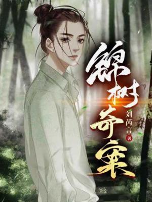 【资源】《锦树奇案》作者：神秘岛小烟囱芮言【CP完结】