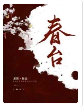 【资源】《春台》作者：莱茵【完结】