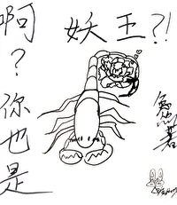 【资源】《啊？你也是妖王？！》作者：兔从心【完结+番外】