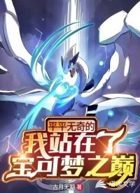 【资源】《（精灵宝可梦同人）平平无奇的我站在了宝可梦之巅》作者：古月无期【完结】