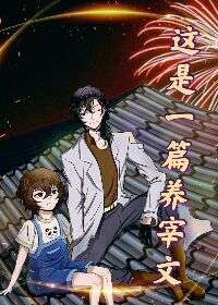 【资源】《（综漫同人）这是一篇养宰文》作者：悖论青春【完结+番外】
