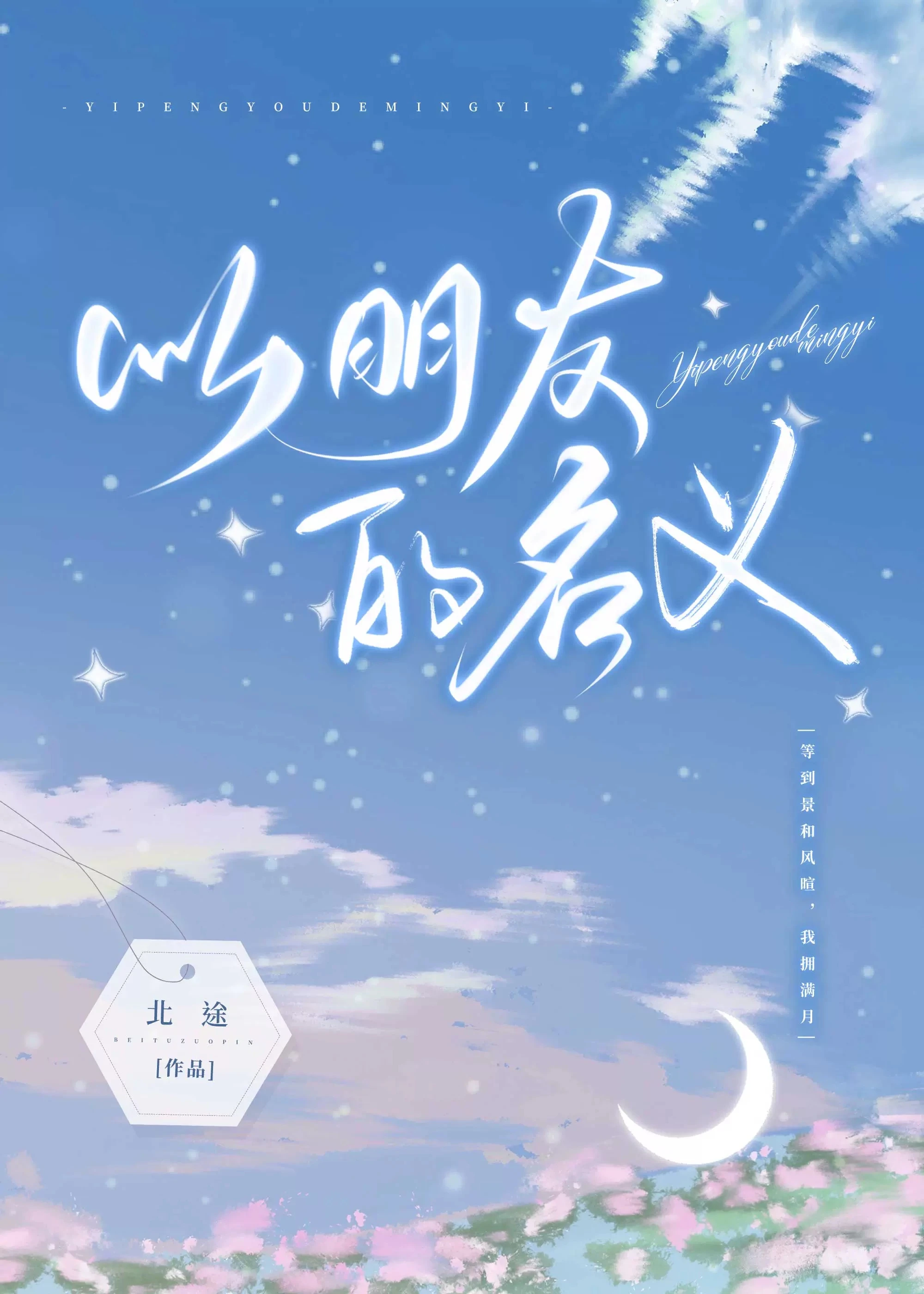 【资源】《以朋友的名义》作者：计宁/北途【完结+番外】