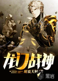 【资源】《龙门战神》作者：胡说大师【完结】