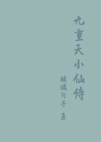 【资源】《九重天小仙侍》作者：玻璃句子【完结】
